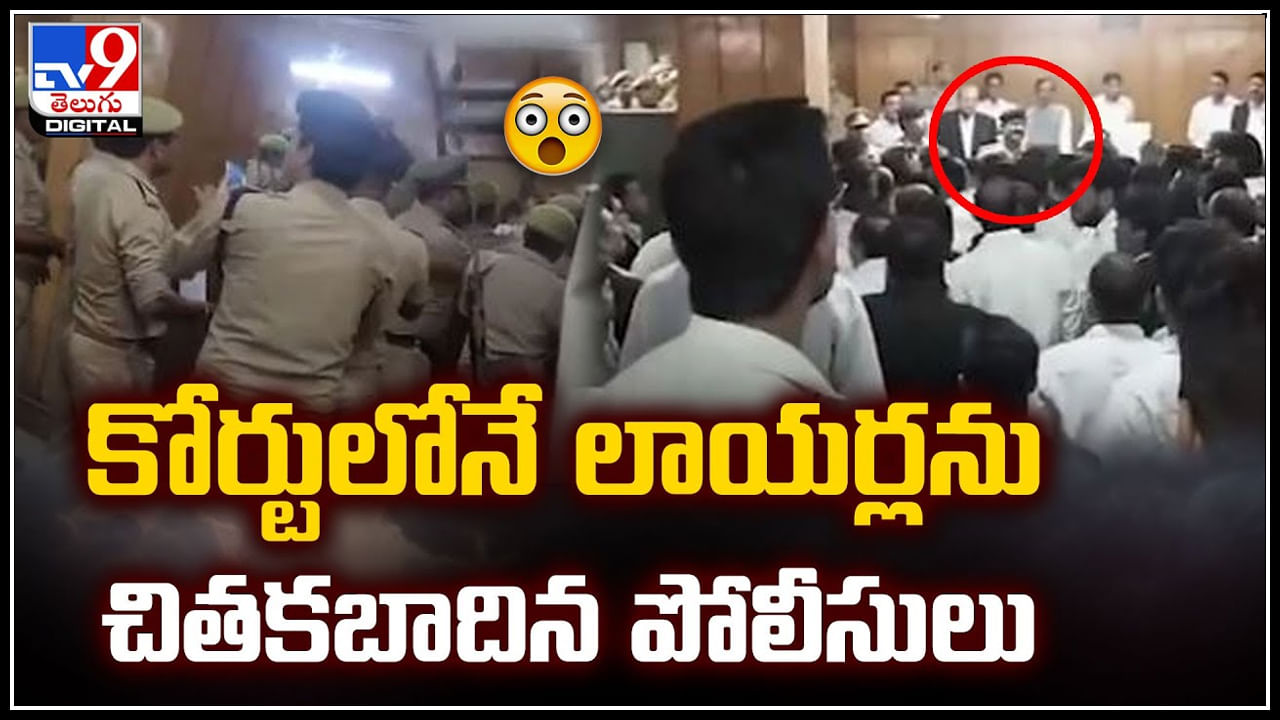 Judge vs Lawyers: కోర్టులోనే లాయర్లను చితకబాదిన పోలీసులు.. వీడియో వైరల్.!