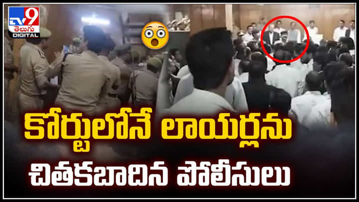 Judge vs Lawyers: కోర్టులోనే లాయర్లను చితకబాదిన పోలీసులు.. వీడియో వైరల్.! Judge vs Lawyers: కోర్టులోనే లాయర్లను చితకబాదిన పోలీసులు.. వీడియో వైరల్.!