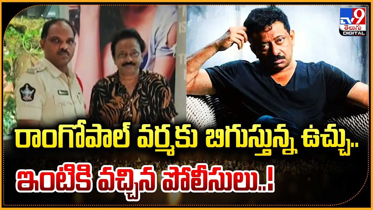 Ram Gopal Varma: రాంగోపాల్ వర్మకు బిగుస్తున్న ఉచ్చు.. పోలీసుల చేతిలో వర్మ.!