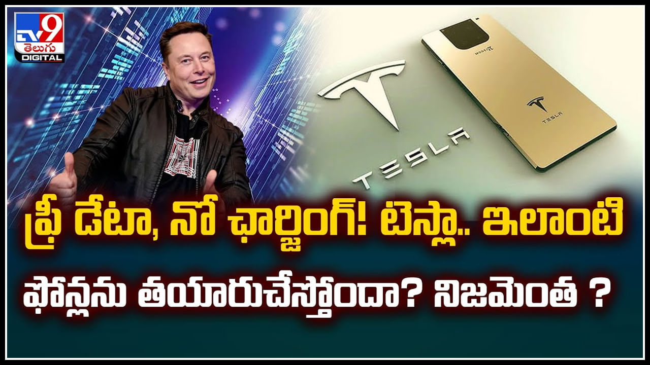 Tesla Pi mobile: ఫ్రీ డేటా, నో ఛార్జింగ్‌, టెస్లా.. ఇలాంటి ఫోన్లను తయారుచేస్తోందా.? నిజమెంత.?