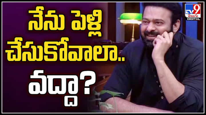 Prabhas: నేను పెళ్లి చేసుకోవాలా.? వద్దా.? ఆయన వల్లే పెళ్లి చేసుకోలేదా.? Prabhas: నేను పెళ్లి చేసుకోవాలా.? వద్దా.? ఆయన వల్లే పెళ్లి చేసుకోలేదా.?