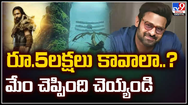 Prabhas Look Leak: ప్రభాస్ కన్నప్ప లుక్ లీక్ పై టీమ్ సీరియస్.! మేం చెప్పింది చెయ్యండి.. Prabhas Look Leak: ప్రభాస్ కన్నప్ప లుక్ లీక్ పై టీమ్ సీరియస్.! మేం చెప్పింది చెయ్యండి..