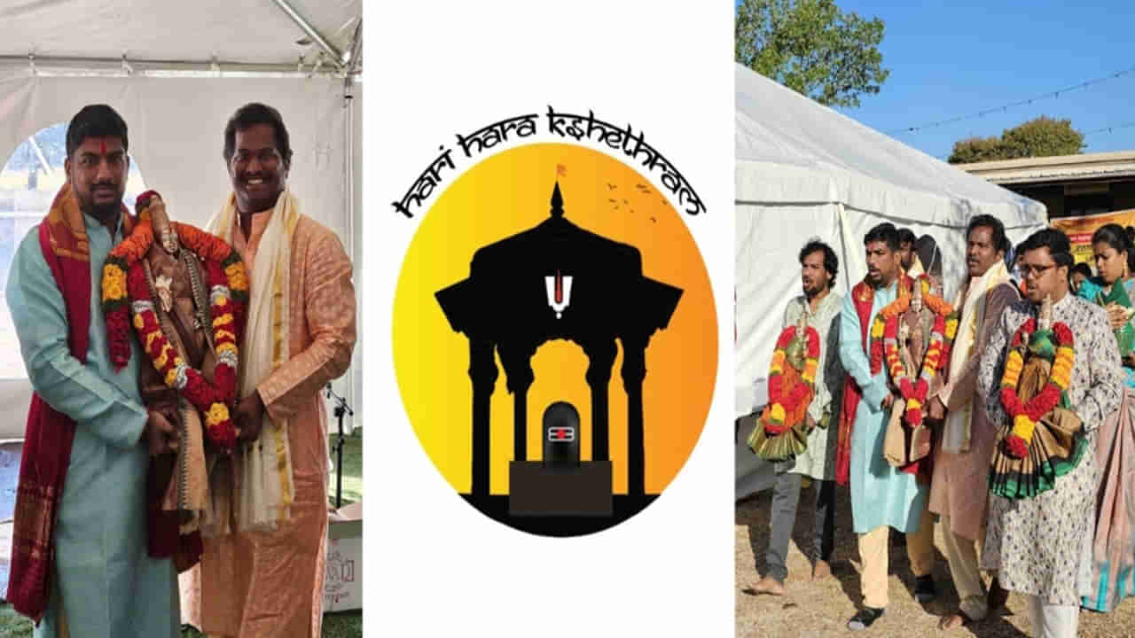 Hindu Temple in US: టెక్సాస్‌లో నిర్మాణంలో మరో హిందూ ఆలయం హరిహర క్షేత్రం! ఘనంగా బాలాలయం ప్రారంభోత్సవం