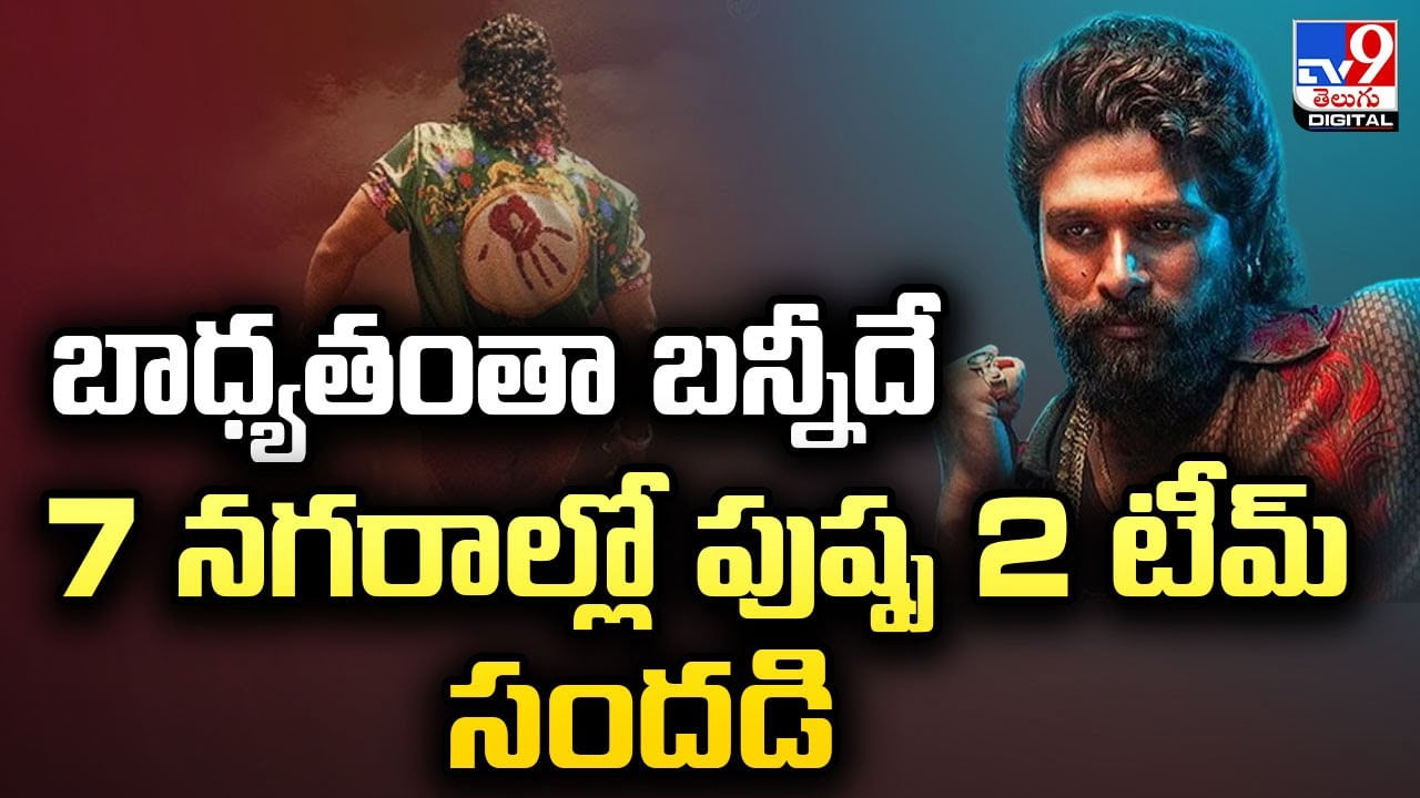 Pushpa 2: బాధ్యతంతా బన్నీదే 7 నగరాల్లో పుష్ప 2 టీమ్ సందడి