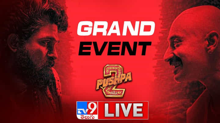Pushpa The Rules: కేరళలో భారీ ఎత్తున 'మల్లు అర్జున్' పుష్ప 2 ప్రీ రిలీజ్ ఈవెంట్.. వీడియో Pushpa The Rules: కేరళలో భారీ ఎత్తున 'మల్లు అర్జున్' పుష్ప 2 ప్రీ రిలీజ్ ఈవెంట్.. వీడియో