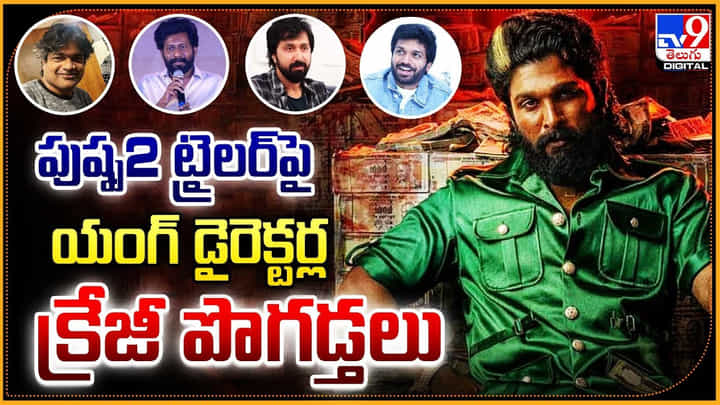 Pushpa 02: పుష్ప2 ట్రైలర్పై యంగ్ డైరెక్టర్ల క్రేజీ పొగడ్తలు Pushpa 02: పుష్ప2 ట్రైలర్పై యంగ్ డైరెక్టర్ల క్రేజీ పొగడ్తలు