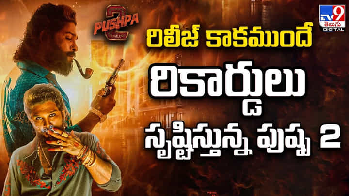 Puhspa 2: రిలీజ్ కాకముందే రికార్డులు సృష్టిస్తున్న పుష్ప 2 Puhspa 2: రిలీజ్ కాకముందే రికార్డులు సృష్టిస్తున్న పుష్ప 2