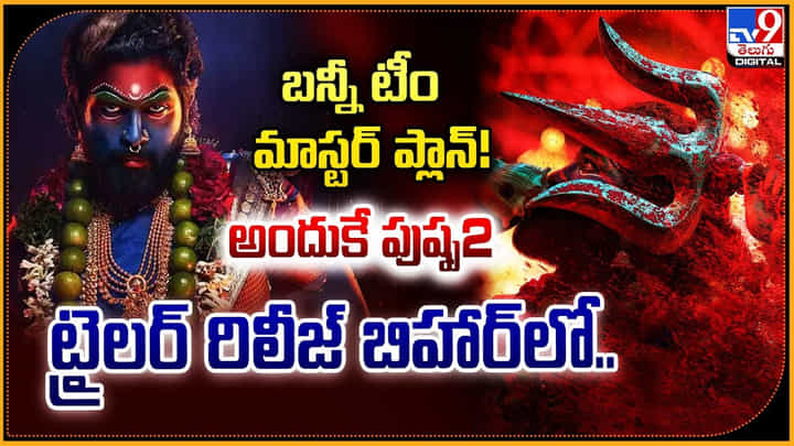 బన్నీ టీం మాస్టర్ ప్లాన్ !! అందుకే పుష్ప2 ట్రైలర్ రిలీజ్ బిహార్లో.. బన్నీ టీం మాస్టర్ ప్లాన్ !! అందుకే పుష్ప2 ట్రైలర్ రిలీజ్ బిహార్లో..