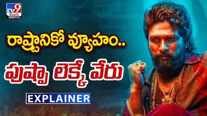 Pushpa 02: రాష్ట్రానికో వ్యూహం.. పుష్పా లెక్కే వేరు Pushpa 02: రాష్ట్రానికో వ్యూహం.. పుష్పా లెక్కే వేరు