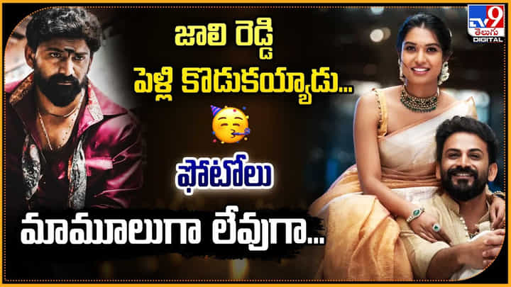 Jaali Reddy: జాలి రెడ్డి పెళ్లి కొడుకయ్యాడు.! ఫోటోలు మామూలుగా లేవుగా.. Jaali Reddy: జాలి రెడ్డి పెళ్లి కొడుకయ్యాడు.! ఫోటోలు మామూలుగా లేవుగా..