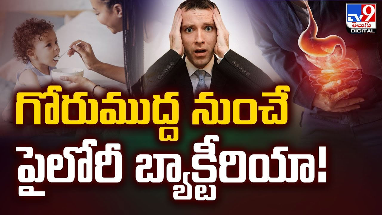 Helicobacter pylori: గోరుముద్ద నుంచే పైలోరీ బ్యాక్టీరియా