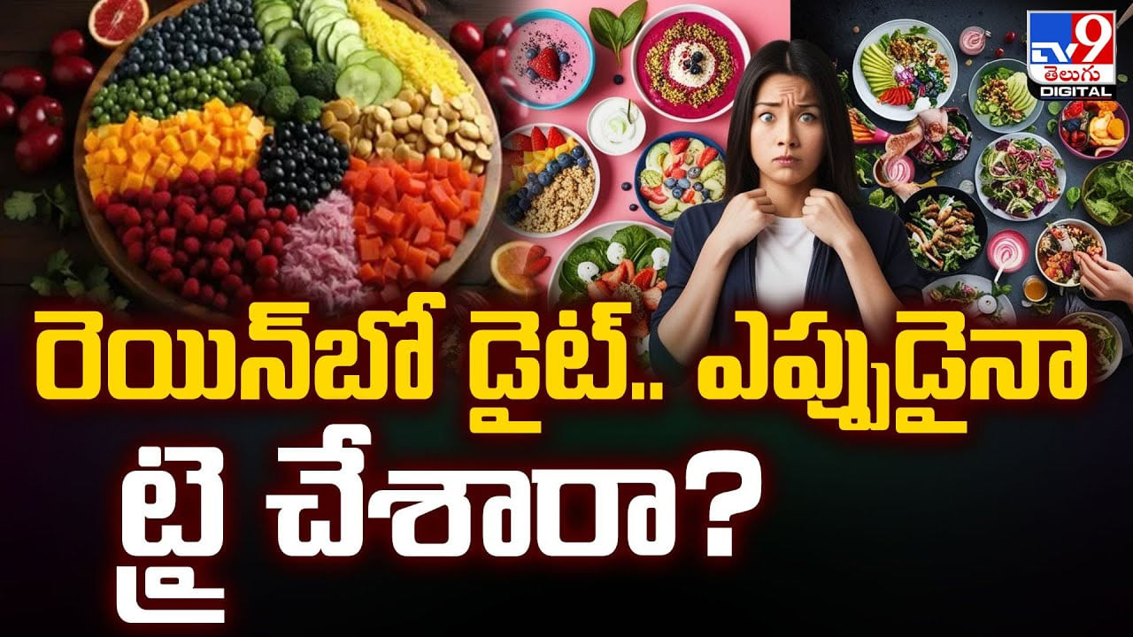 రెయిన్‌బో డైట్‌.. ఎప్పుడైనా ట్రై చేశారా ?? దీన్ని ఫాలో అయితే కలిగే లాభాలేంటంటే ??