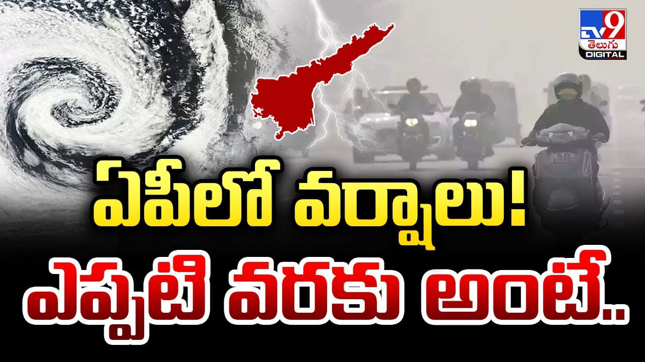 ఏపీలో వర్షాలు !! ఎప్పటి వరకు అంటే ??