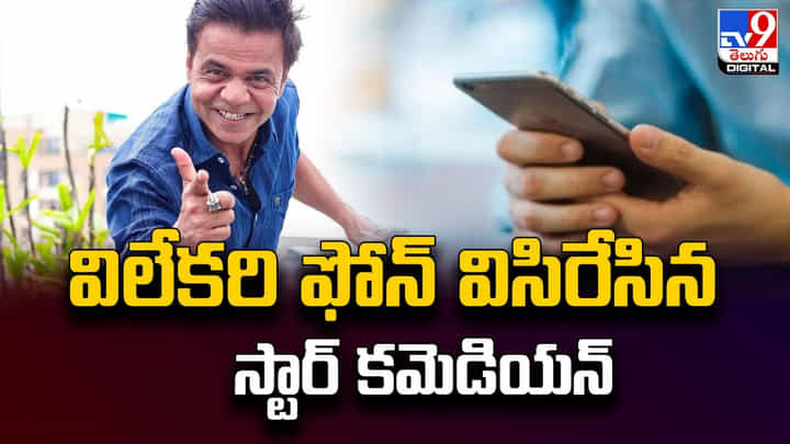 ఆ ప్రశ్న అడిగినందుకు.. విలేకరి ఫోన్ విసిరేసిన స్టార్ కమెడియన్ ఆ ప్రశ్న అడిగినందుకు.. విలేకరి ఫోన్ విసిరేసిన స్టార్ కమెడియన్