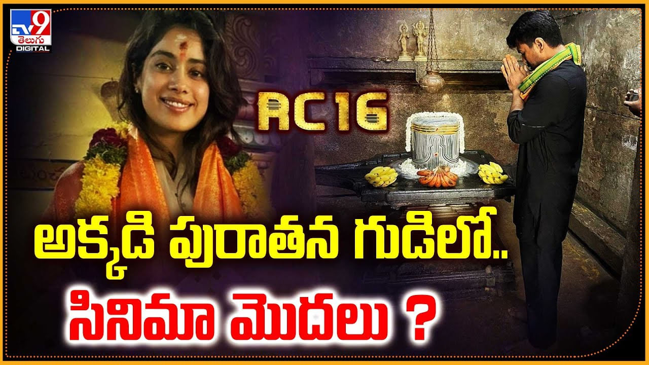 RC16: అక్కడి పురాతన గుడిలో సినిమా మొదలు.? రామ్ చరణ్ సెంటిమెంట్ ఆ.!