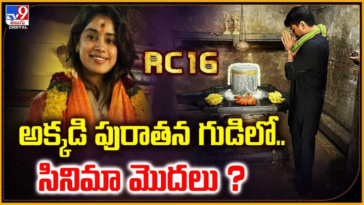 RC16: అక్కడి పురాతన గుడిలో సినిమా మొదలు.? రామ్ చరణ్ సెంటిమెంట్ ఆ.! RC16: అక్కడి పురాతన గుడిలో సినిమా మొదలు.? రామ్ చరణ్ సెంటిమెంట్ ఆ.!
