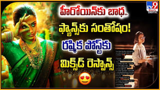 Rashmika Mandanna: హీరోయిన్‌కు బాధ.. ఫ్యాన్స్‌కు సంతోషం.! రష్మిక పోస్ట్‌కు మిక్స్‌డ్ రెస్పాన్స్..