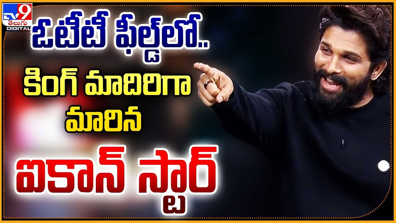 Allu Arjun: ఓటీటీ ఫీల్డ్‌లో.. కింగ్ మాదిరిగా మారిన ఐకాన్ స్టార్.! దద్దరిల్లిన ఆహా..