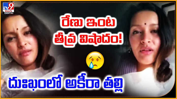 Renu Desai: రేణు ఇంట తీవ్ర విషాదం !! దుఃఖంలో అకీరా తల్లి Renu Desai: రేణు ఇంట తీవ్ర విషాదం !! దుఃఖంలో అకీరా తల్లి