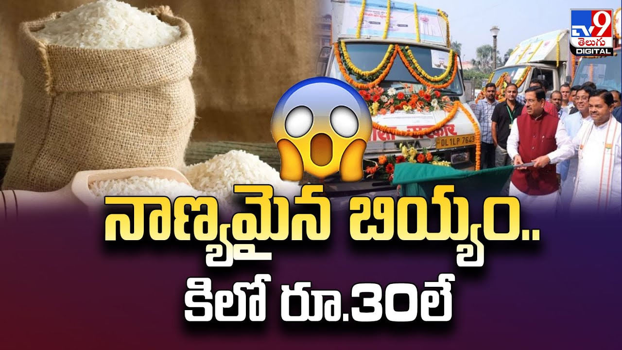 నాణ్యమైన బియ్యం.. కిలో రూ.34 లే