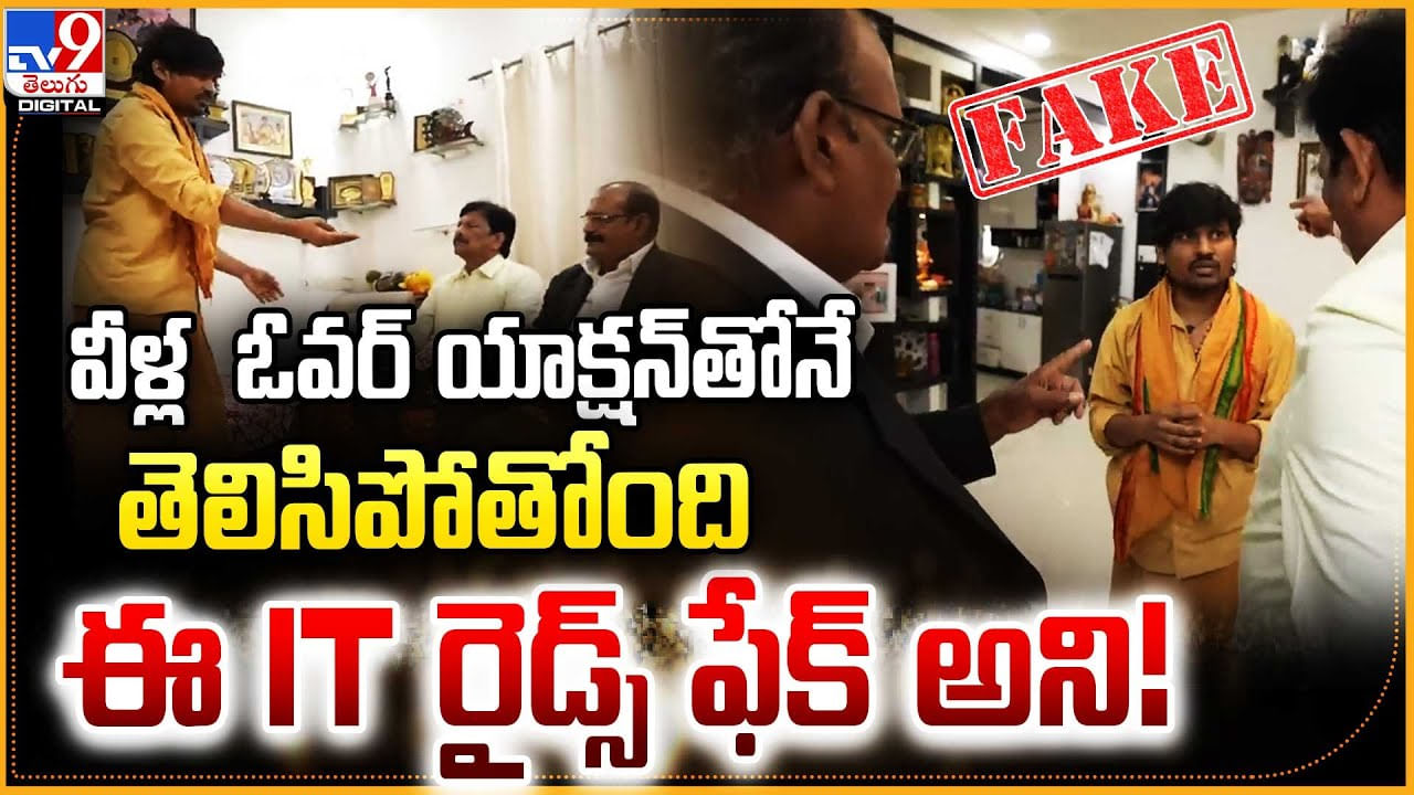 వీళ్ల  ఓవర్ యాక్షన్‌తోనే తెలిసిపోతోంది.. ఈ IT రైడ్స్ ఫేక్‌ అని !!