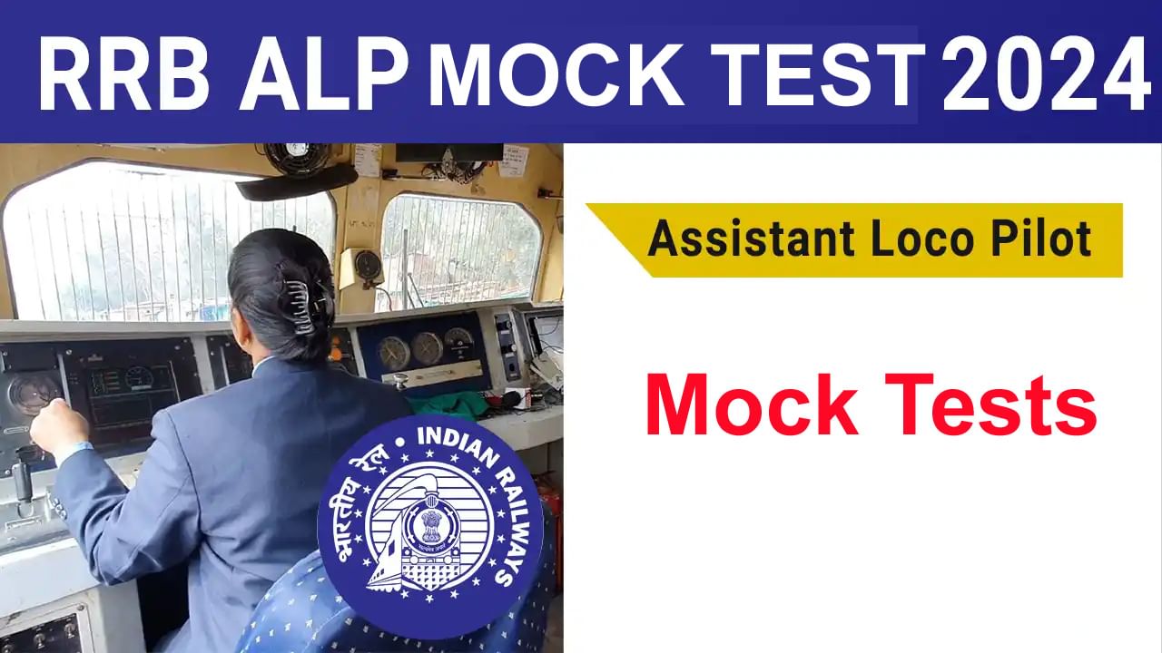 RRB ALP Mock Test 2024: రైల్వేలో 18,799 అసిస్టెంట్ లోకోపైలట్ పోస్టులు.. ఆన్‌లైన్‌ మాక్‌ టెస్టులు వచ్చేశాయ్‌