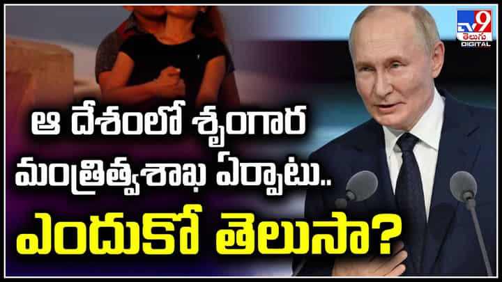 Viral: ఆ దేశంలో శృంగార మంత్రిత్వశాఖ ఏర్పాటు.. ఎందుకో తెలుసా? Viral: ఆ దేశంలో శృంగార మంత్రిత్వశాఖ ఏర్పాటు.. ఎందుకో తెలుసా?