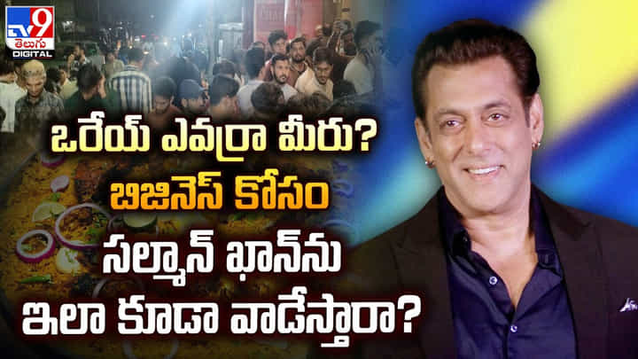 ఒరేయ్ ఎవర్రా మీరు ?? బిజినెస్ కోసం సల్మాన్ ఖాన్ ను ఇలా కూడా వాడేస్తారా ?? ఒరేయ్ ఎవర్రా మీరు ?? బిజినెస్ కోసం సల్మాన్ ఖాన్ ను ఇలా కూడా వాడేస్తారా ??