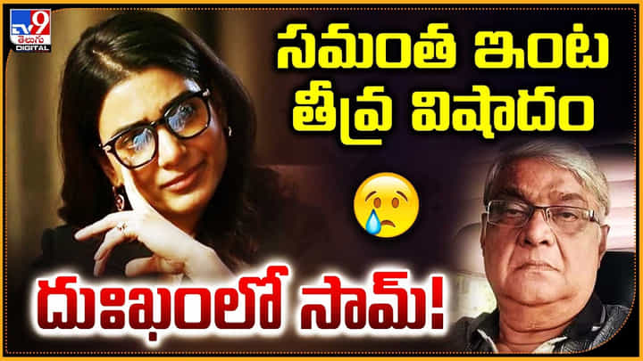 Samantha: సమంత ఇంట తీవ్ర విషాదం దుఃఖంలో సామ్ !! Samantha: సమంత ఇంట తీవ్ర విషాదం దుఃఖంలో సామ్ !!