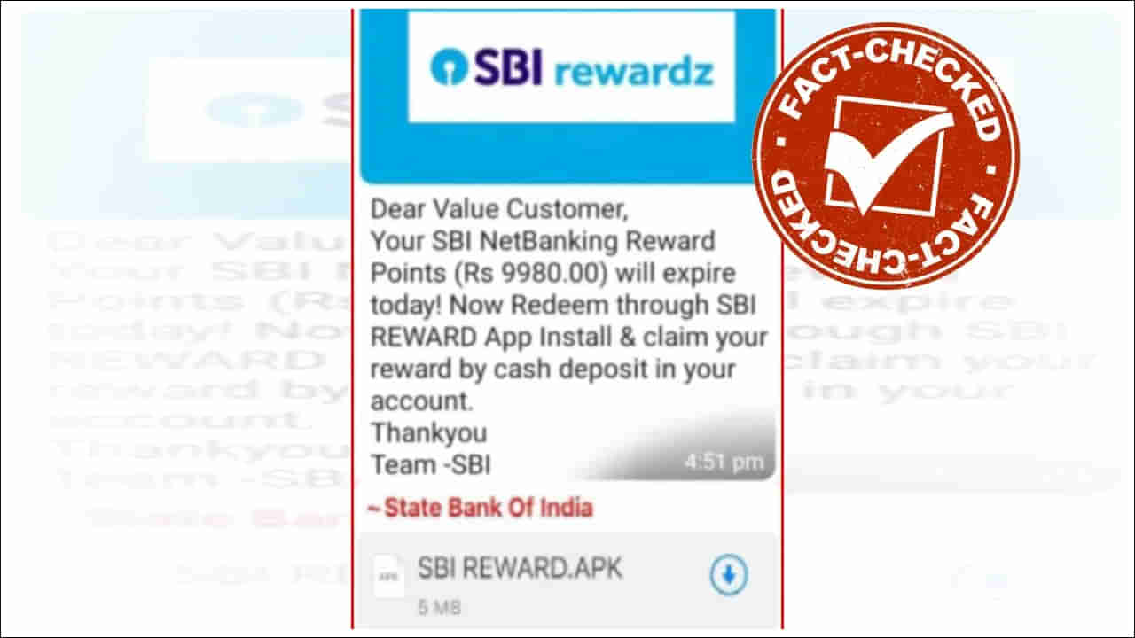 Fact Check: మీరు SBI రివార్డ్స్ యాప్‌ను ఇన్‌స్టాల్ చేస్తే మీ ఖాతాలోకి డబ్బు వస్తాయా? నిజమెంత?