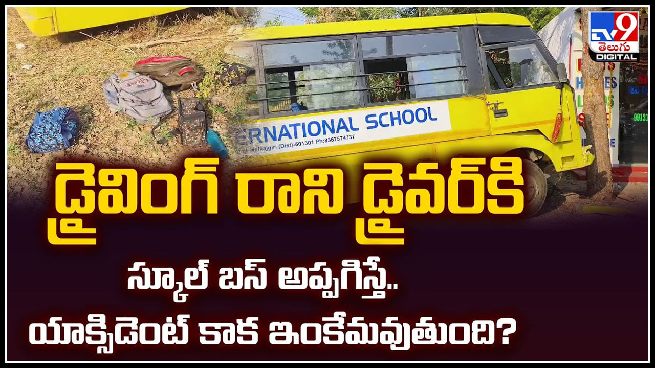 Viral: డ్రైవింగ్ రాని డ్రైవర్‌కి స్కూల్ బస్ అప్పగిస్తే.. యాక్సిడెంట్ కాక ఇంకేమవుతుంది.?