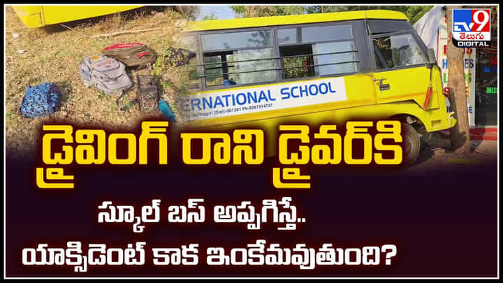 Viral: డ్రైవింగ్ రాని డ్రైవర్కి స్కూల్ బస్ అప్పగిస్తే.. యాక్సిడెంట్ కాక ఇంకేమవుతుంది.? Viral: డ్రైవింగ్ రాని డ్రైవర్కి స్కూల్ బస్ అప్పగిస్తే.. యాక్సిడెంట్ కాక ఇంకేమవుతుంది.?