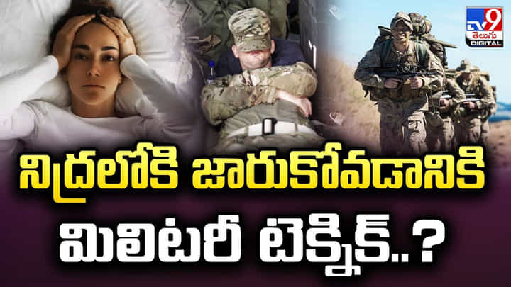 నిద్రలోకి జారుకోవడానికి మిలిటరీ టెక్నిక్ !! నిద్రలోకి జారుకోవడానికి మిలిటరీ టెక్నిక్ !!