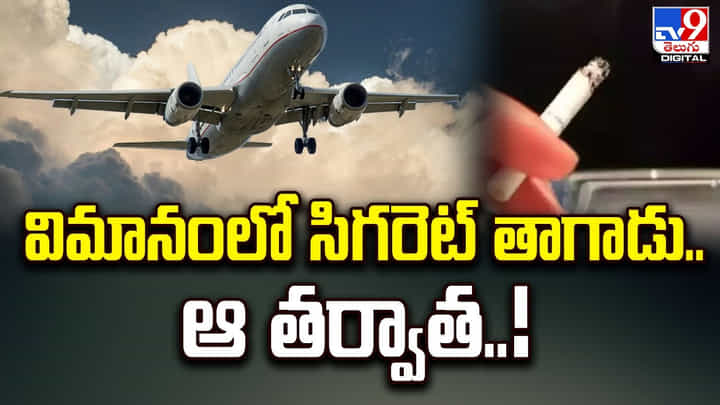 విమానంలో సిగరెట్ తాగాడు.. ఆ తర్వాత ?? విమానంలో సిగరెట్ తాగాడు.. ఆ తర్వాత ??