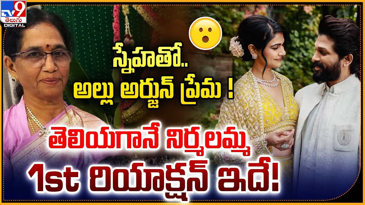 స్నేహతో.. అల్లు అర్జున్ ప్రేమ !! తెలియగానే నిర్మలమ్మ 1st రియాక్షన్ ఇదే !!