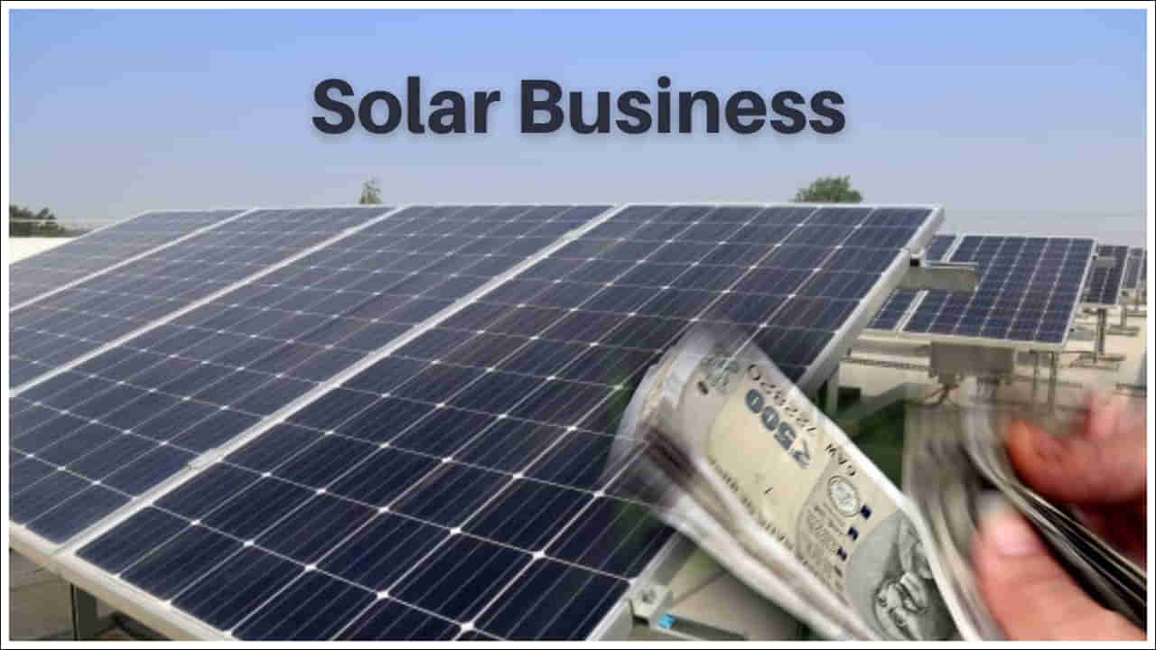 Solar Business: సోలార్ వ్యాపారంతో లక్షల్లో ఆదాయం.. ఎలా ప్రారంభించాలి?