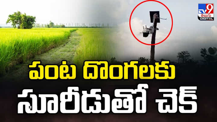 వ్యవసాయంలో కొత్త ట్రెండ్.. పంట దొంగలకు సూరీడుతో చెక్ వ్యవసాయంలో కొత్త ట్రెండ్.. పంట దొంగలకు సూరీడుతో చెక్