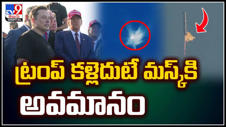 Elon Musk: ట్రంప్ కళ్లెదుటే మస్క్కి అవమానం.! పేలిపోయిన ఎలాన్ మస్క్ రాకెట్.. Elon Musk: ట్రంప్ కళ్లెదుటే మస్క్కి అవమానం.! పేలిపోయిన ఎలాన్ మస్క్ రాకెట్..