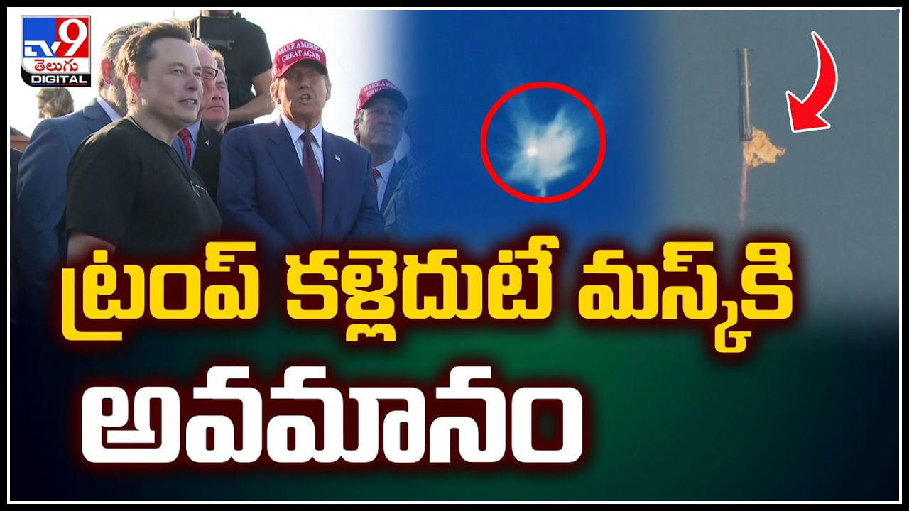 Elon Musk: ట్రంప్ కళ్లెదుటే మస్క్‌కి అవమానం.! పేలిపోయిన ఎలాన్‌ మస్క్‌ రాకెట్‌..