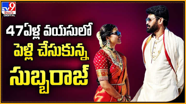 Subbaraju: 47ఏళ్ల వయసులో పెళ్లి చేసుకున్న సుబ్బరాజ్ Subbaraju: 47ఏళ్ల వయసులో పెళ్లి చేసుకున్న సుబ్బరాజ్