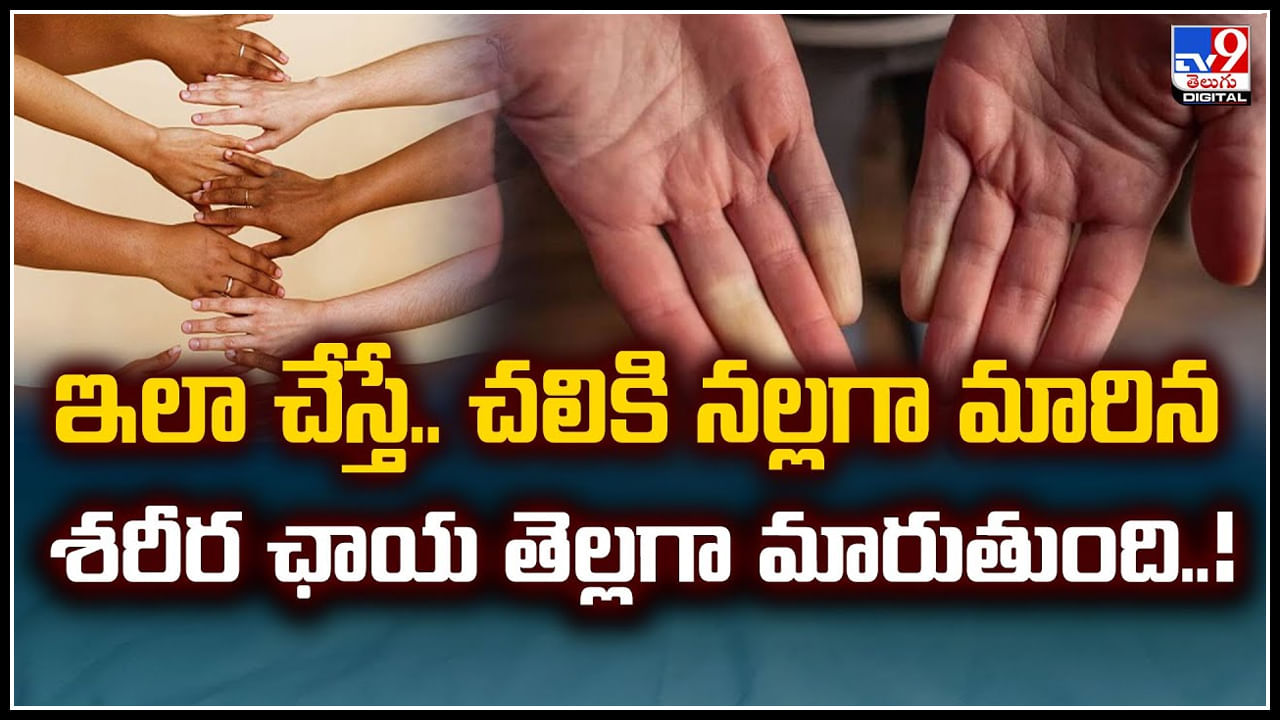 Winter Tips: ఇలా చేస్తే.. చలికి నల్లగా మారిన శరీర ఛాయ తెల్లగా మారుతుంది.! వీడియో