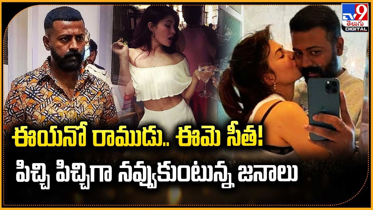 Sukesh-Jacqueline: ఈయనో రాముడు.. ఈమె సీత.! పిచ్చి పిచ్చిగా నవ్వుకుంటున్న జనాలు..