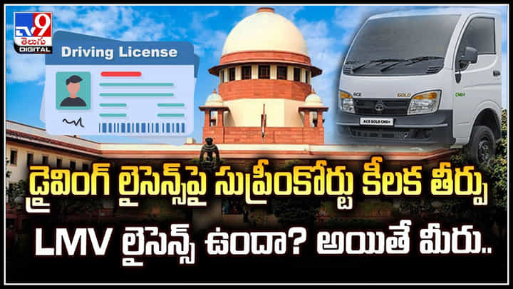 LMV Driving License: డ్రైవింగ్ లైసెన్స్ పై సుప్రీంకోర్టు కీలక తీర్పు.! LMV లైసెన్స్ ఉందా? అయితే మీరు.. LMV Driving License: డ్రైవింగ్ లైసెన్స్ పై సుప్రీంకోర్టు కీలక తీర్పు.! LMV లైసెన్స్ ఉందా? అయితే మీరు..