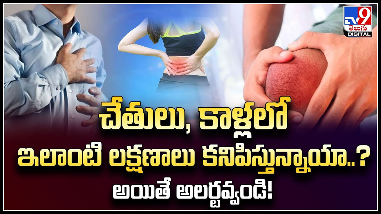 Vitamin-D: చేతులు, కాళ్లలో ఇలాంటి లక్షణాలు కనిపిస్తున్నాయా..? అయితే అలర్టవ్వండి.!