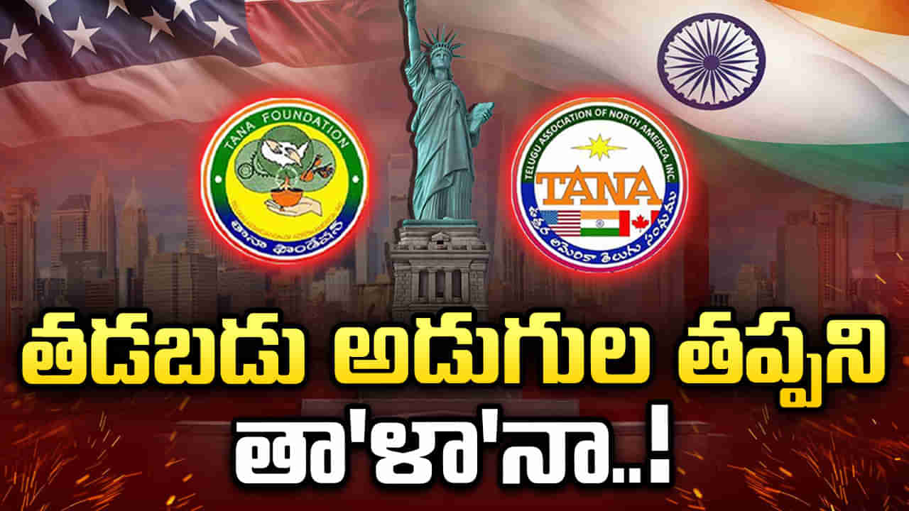 TANA: తానాలో రూ.30 కోట్ల స్కామ్‌ ప్రకంపనలు..! కేసు FBI వరకు వెళ్తుందా..?