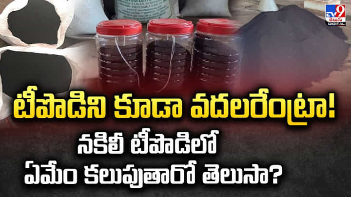 టీపొడిని కూడా వదలరేంట్రా !! నకిలీ టీపొడిలో ఏమేం కలుపుతారో తెలుసా ?? టీపొడిని కూడా వదలరేంట్రా !! నకిలీ టీపొడిలో ఏమేం కలుపుతారో తెలుసా ??