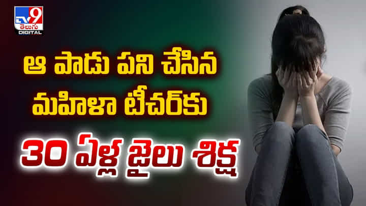 ఆ పాడు పని చేసిన మహిళా టీచర్కు.. 30 ఏళ్ల జైలు శిక్ష ఆ పాడు పని చేసిన మహిళా టీచర్కు.. 30 ఏళ్ల జైలు శిక్ష