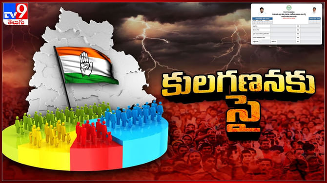 మొత్తం 75 ప్రశ్నలు.. కులగణన సర్వే గురించి క్లియర్ కట్ సమాచారం..