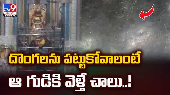 దొంగలను పట్టుకోవాలంటే.. ఆ గుడికి వెళ్తే చాలు దొంగలను పట్టుకోవాలంటే.. ఆ గుడికి వెళ్తే చాలు