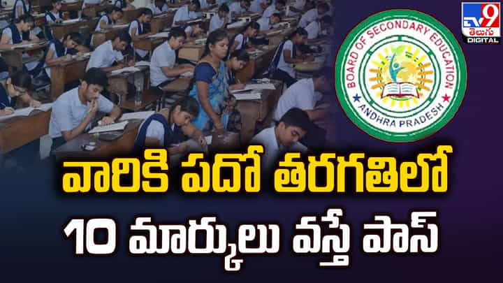 వారికి పదో తరగతిలో 10 మార్కులు వస్తే పాస్ వారికి పదో తరగతిలో 10 మార్కులు వస్తే పాస్